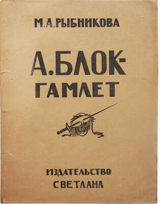 Рыбникова М.А. А. Блок - Гамлет. М.: Светлана, 1923.